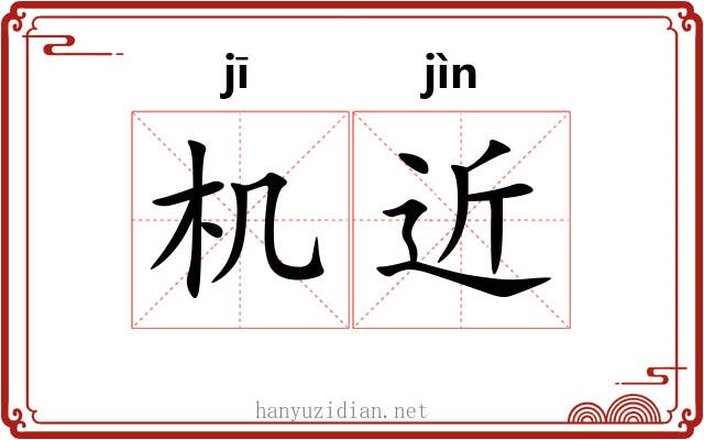 机近 机近