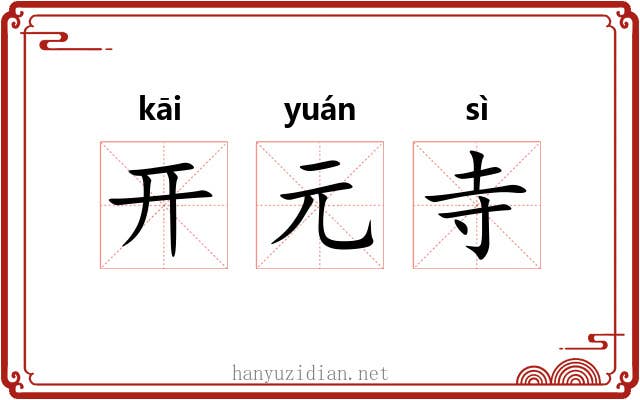 开元寺 开元寺