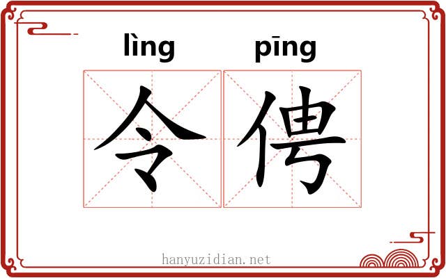 令俜 令俜