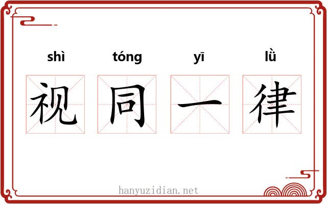 视同一律