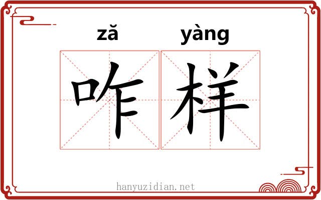 咋样