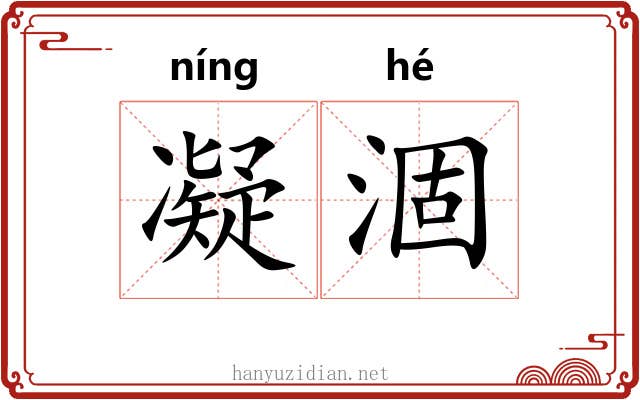 凝涸