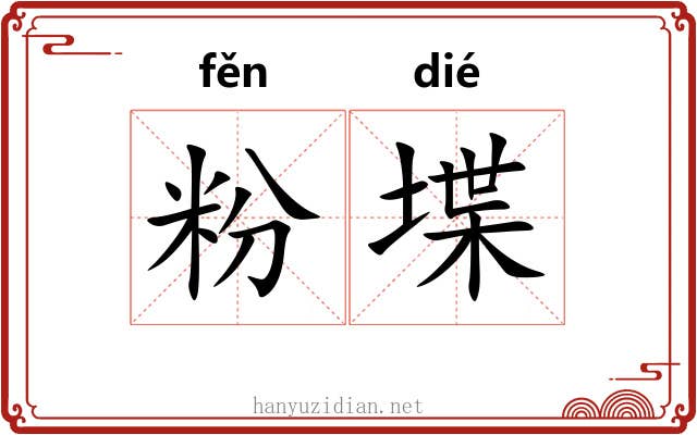 粉堞