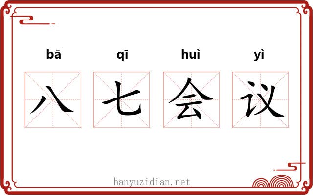 八七会议 八七会议