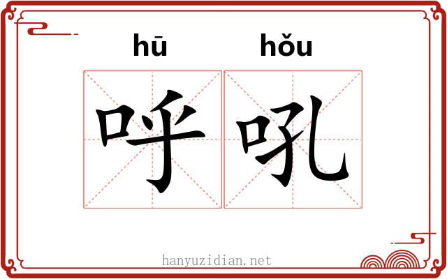 呼吼