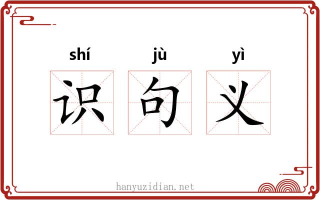 识句义 识句义