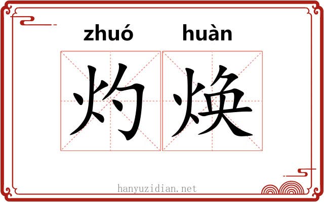 灼焕
