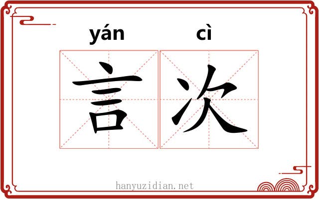 言次 言次