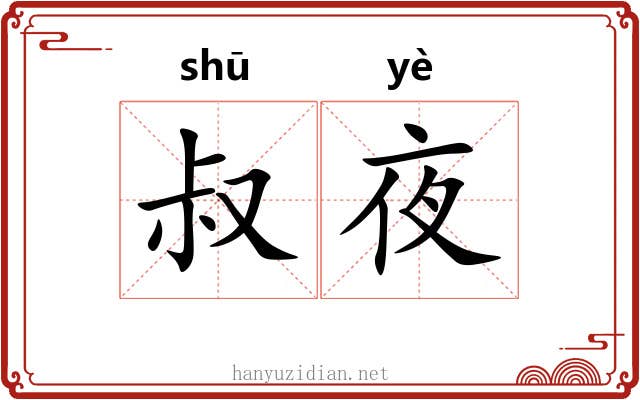 叔夜