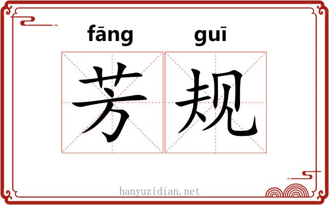 芳规