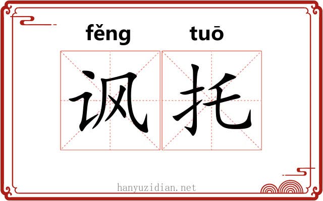 讽托