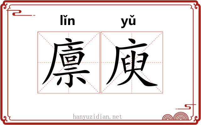 廪庾