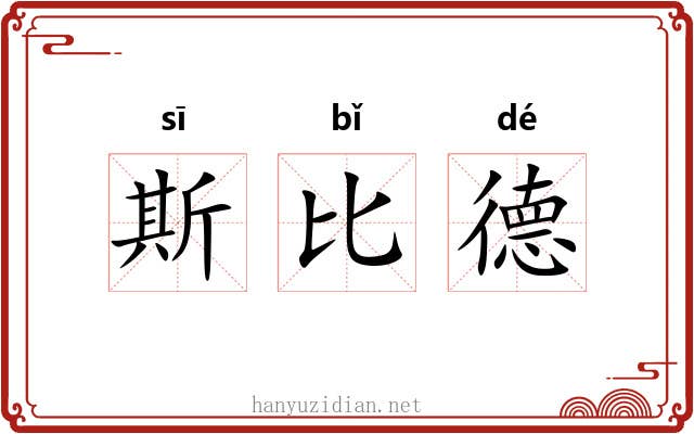 斯比德