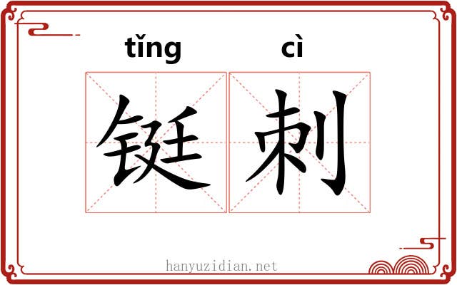 铤刺