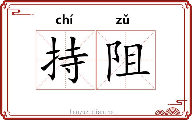 持阻