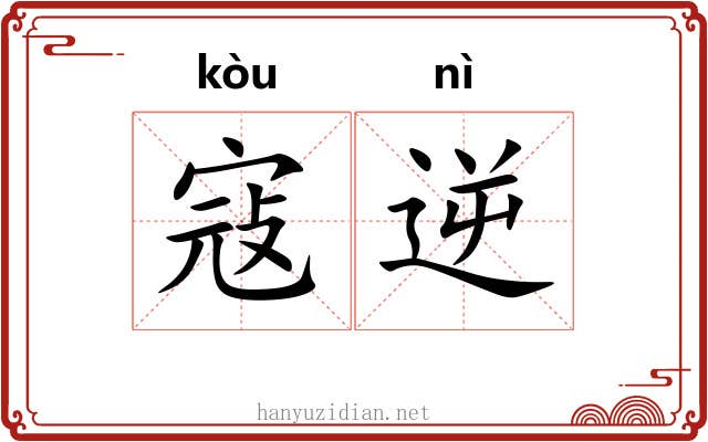 寇逆