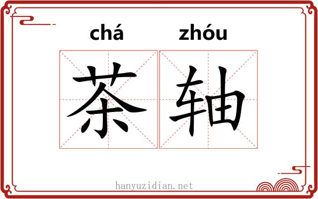 茶轴 茶轴