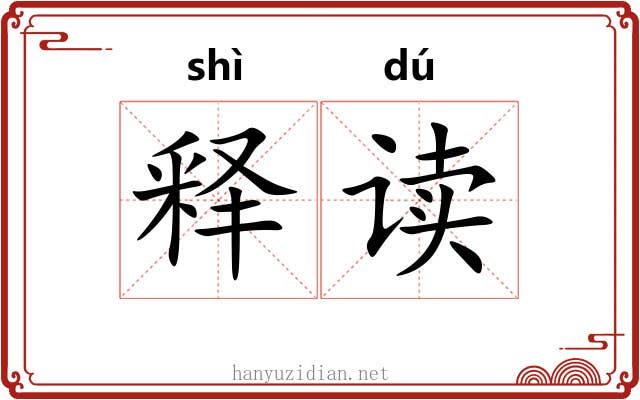 释读