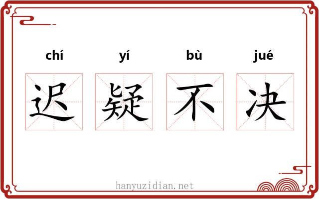 迟疑不决 迟疑不决