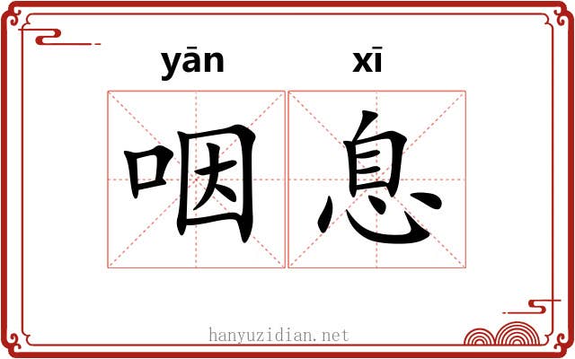 咽息