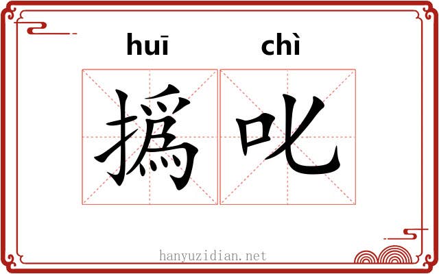 撝叱