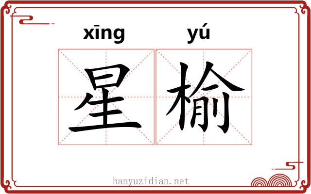 星榆