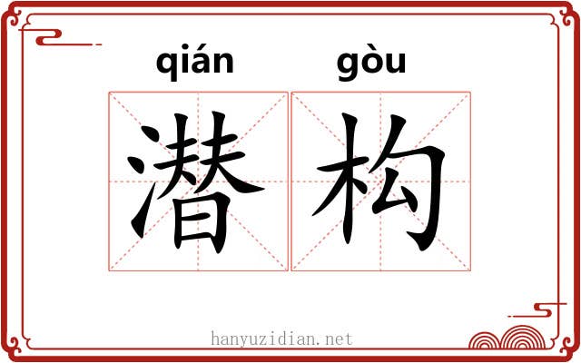 潜构