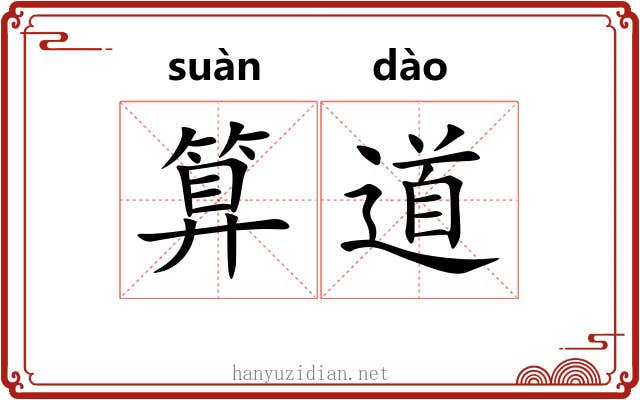 算道 算道