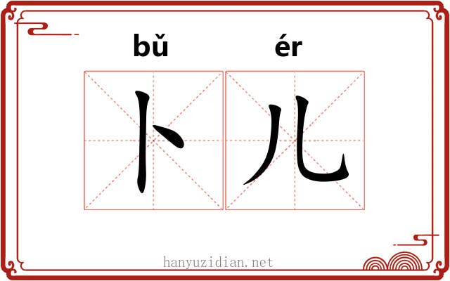 卜儿 卜儿