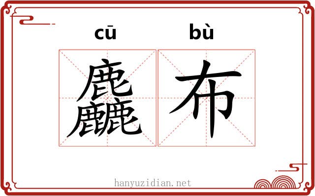 麤布