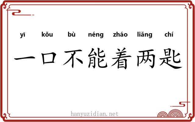 一口不能着两匙 一口不能着两匙