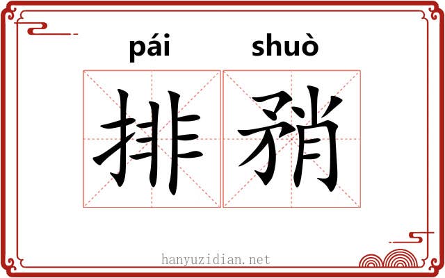 排矟