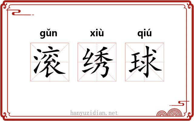 滚绣球 滚绣球