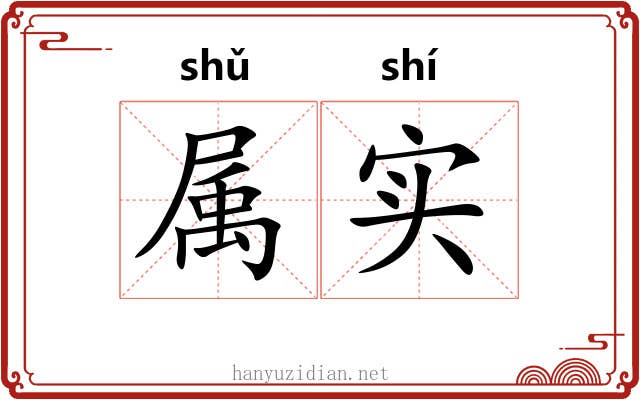 属实 属实