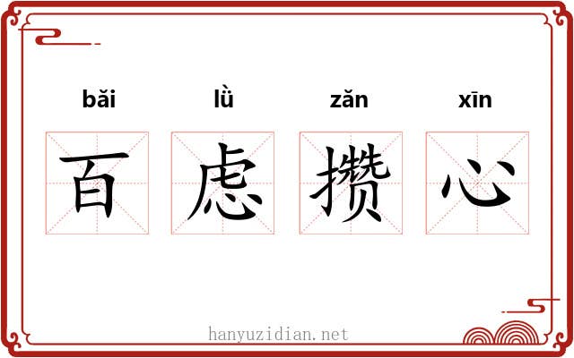 百虑攒心