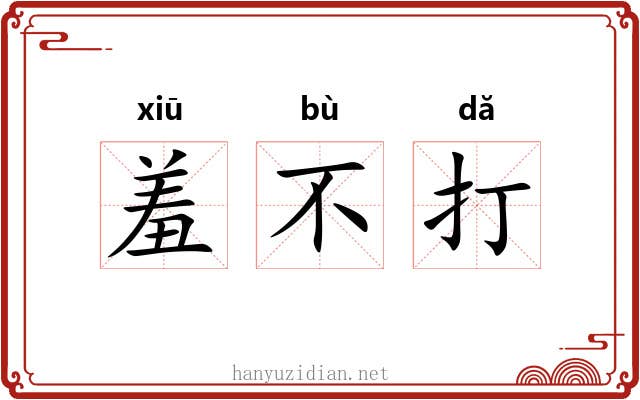 羞不打 羞不打