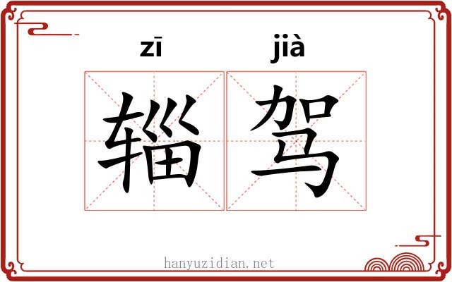 辎驾