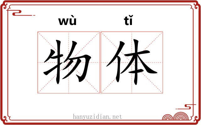 物体