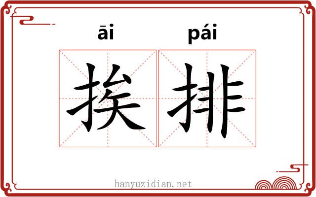 挨排