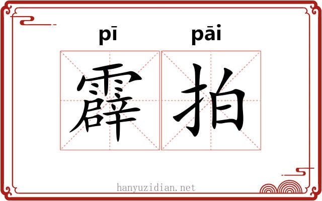 霹拍