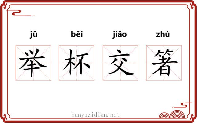 举杯交箸