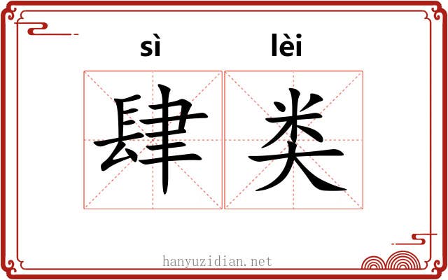 肆类
