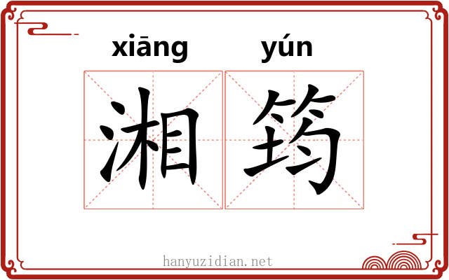 湘筠