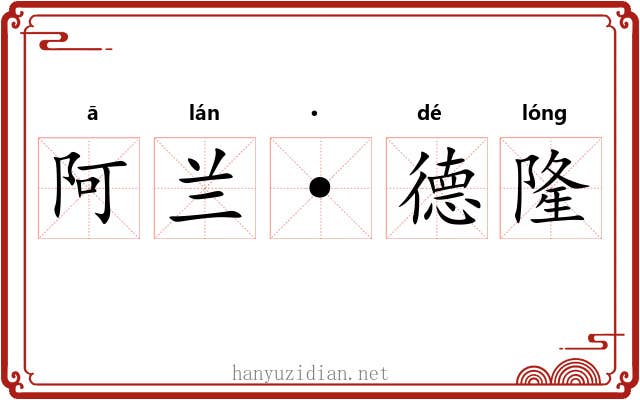 阿兰·德隆 阿兰·德隆