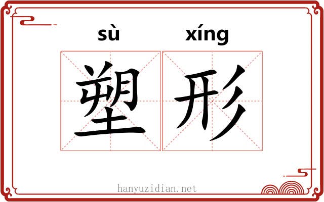 塑形
