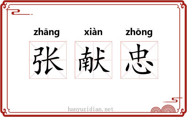 张献忠 张献忠