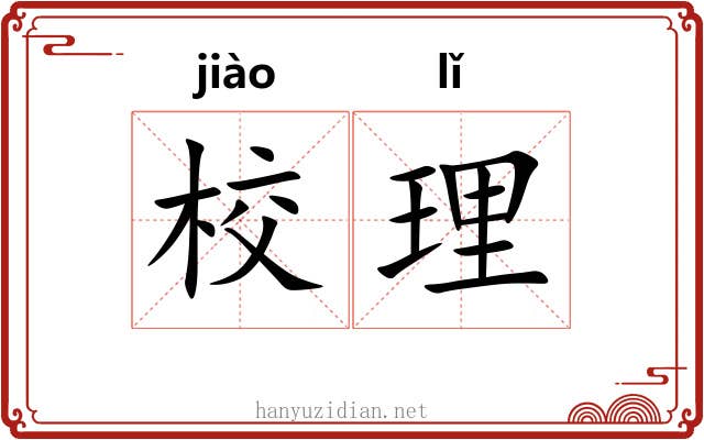 校理