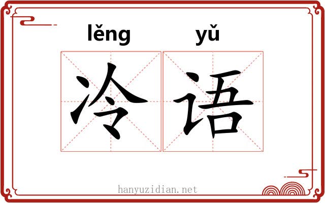 冷语