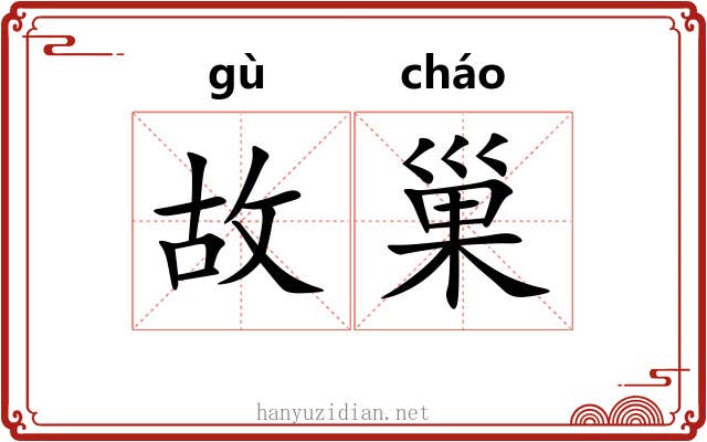 故巢