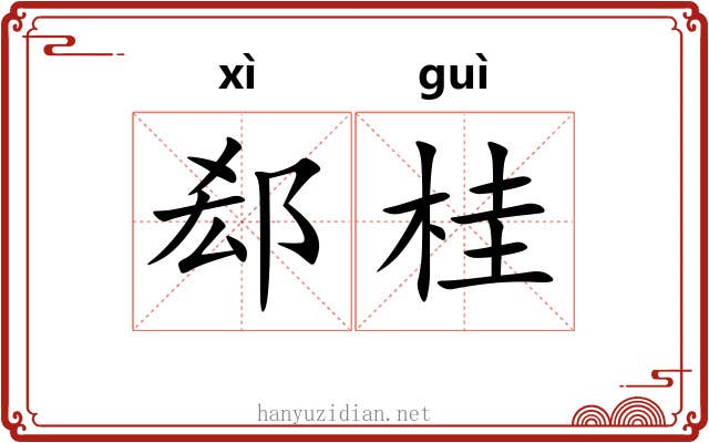 郄桂